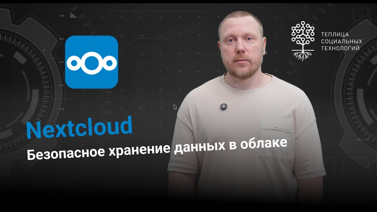 Nextcloud. Безопасное хранение данных в облаке
