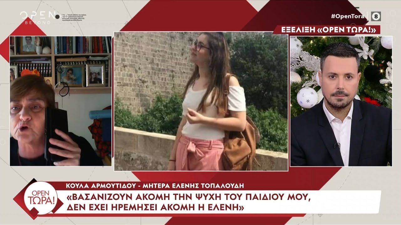 Μητέρα Ελ. Τοπαλούδη: «Βασανίζουν την ψυχή του παιδιού μου, δεν έχει ηρεμήσει ακόμα η Ελένη»| Ethnos