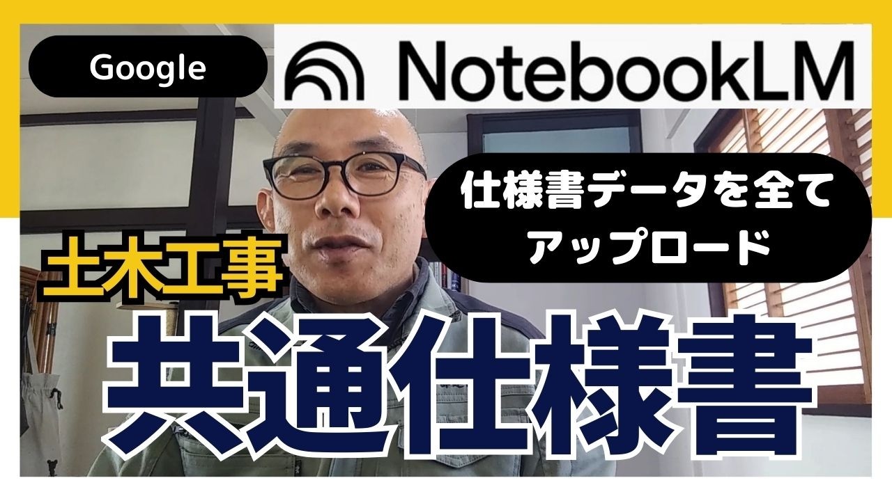 分厚い「共通仕様書」をAIで瞬時に検索！NotebookLMの超便利活用術【土木技術者必見】