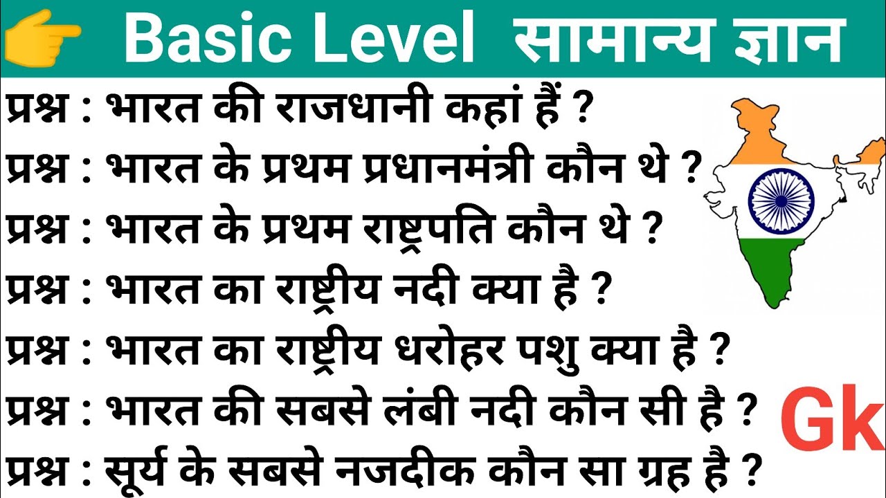 🇮🇳 Basic GK in Hindi★ हमारे देश से सम्बंधित कुछ महत्वूर्ण सामान्य ज्ञान ....