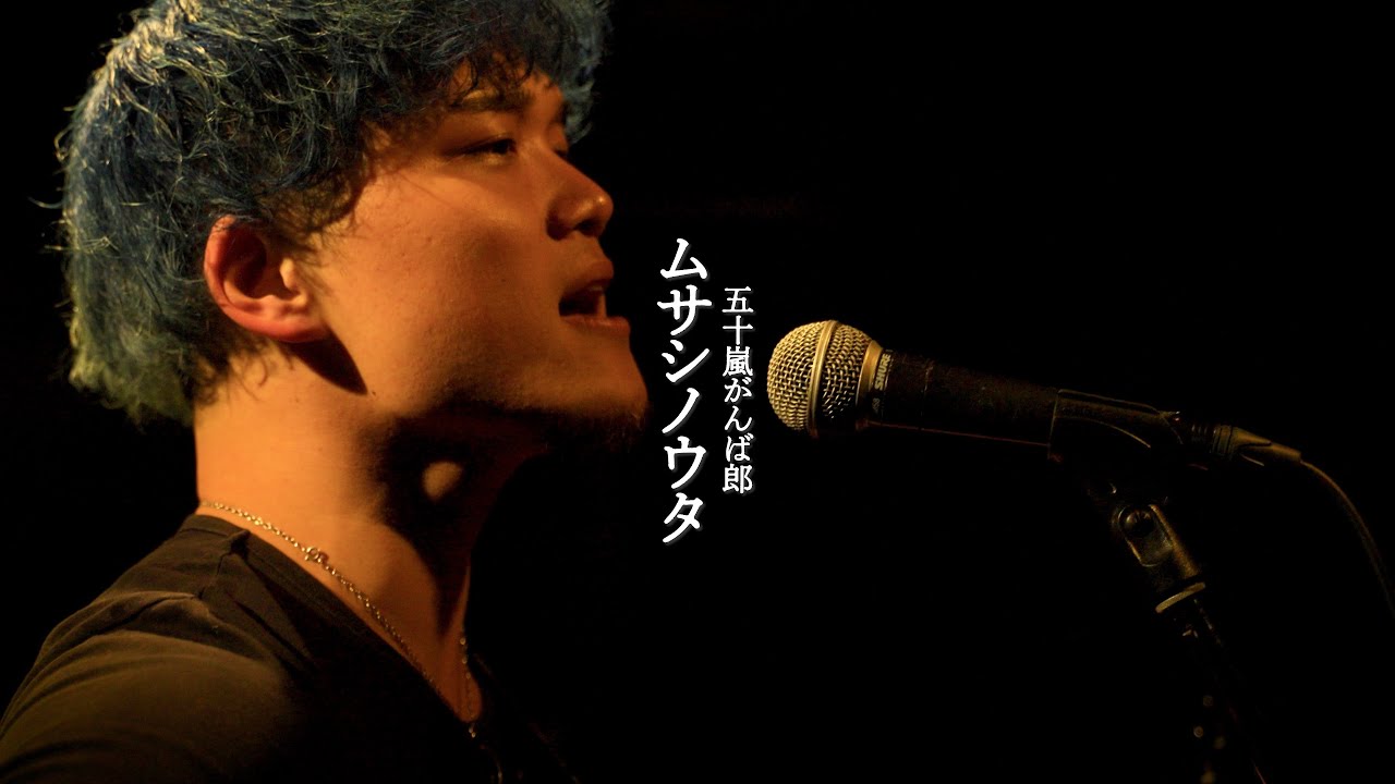 五十嵐がんば郎(Pono) - ムサシノウタ 【ONE CUT SINGER】