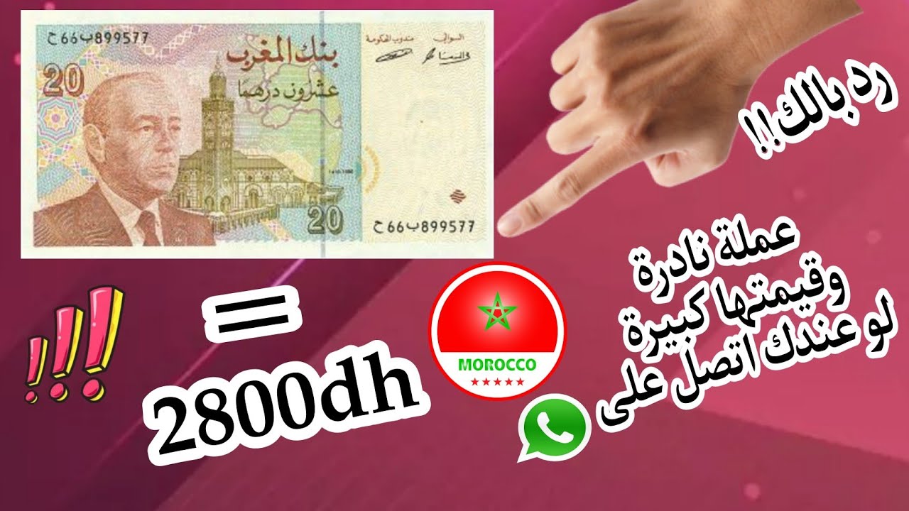 💥رد بالك!!!👈20 درهم 1996 🇲🇦 النادرة و اسعارها المختلفة👈2800dh وحظ سعيد للجميع