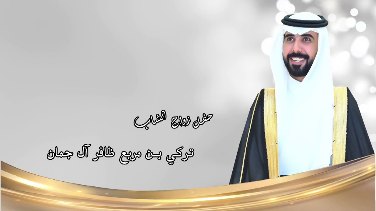 حفل زواج الشاب / تركي بن مريع ظافر ال جمان