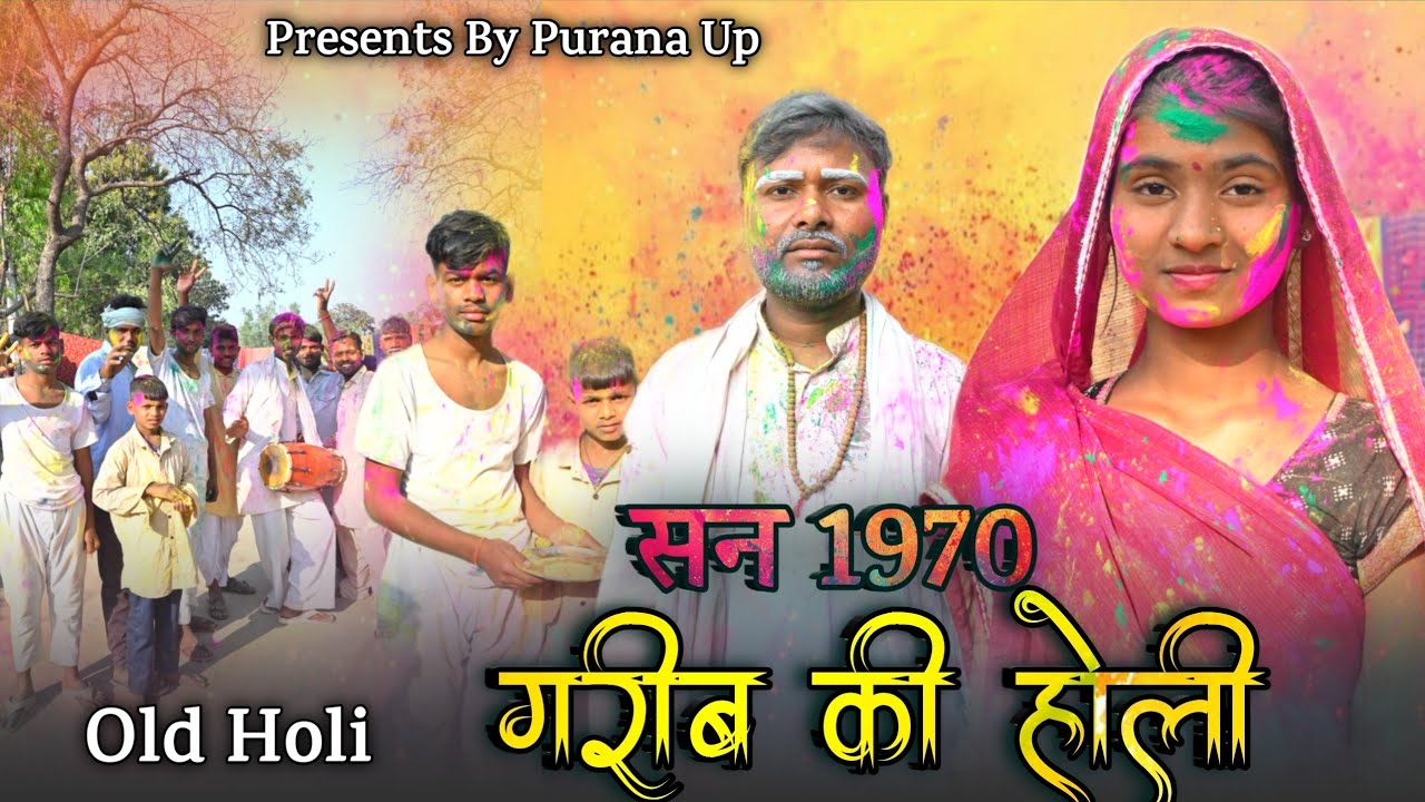 ⏱️सन 1970 मे गरीब की होली | Holi Video | Purana Up | Garib Ki Holi | 