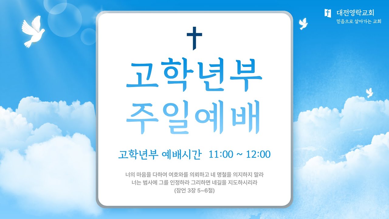 대전영락교회 고학년부 예배(20260118)