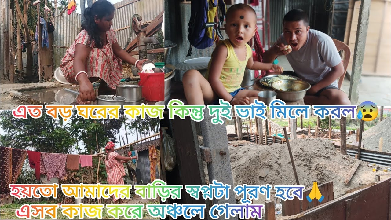 এত বড় ঘরের কাজ কিন্তু দুই ভাই মিলেই করল হয়তো আমাদের বাড়ির স্বপ্নটা পূরণ হবে 😰🙏