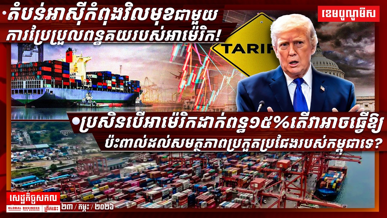 ផ្សាយផ្ទាល់ព័ត៌មានសេដ្ឋកិច្ចសកលព្រឹកនេះ ២៣/កុម្ភៈ/២០២៦