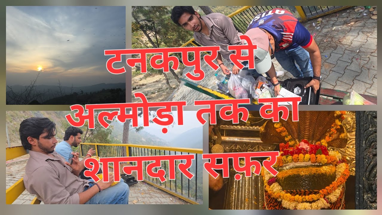 कुमाऊँ मंडल यात्रा टनकपुर-चम्पावत-लोहाघाट-अल्मोड़ा एक दिन में पूरा सफर #viral #india #mercedes#moon 