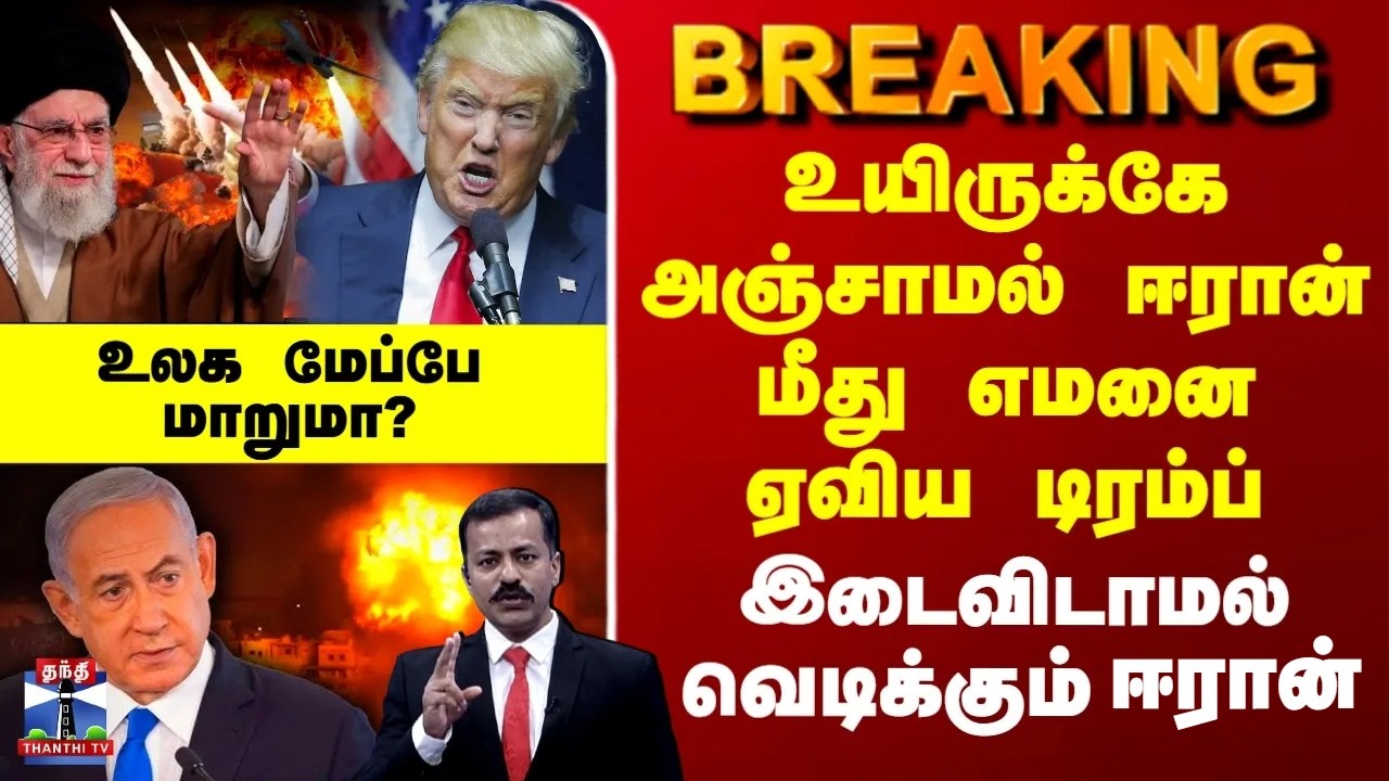 Iran Israel War | Trump | உயிருக்கே அஞ்சாமல் ஈரான் மீது எமனை ஏவிய டிரம்ப்-இடைவிடாமல் வெடிக்கும் ஈரன்