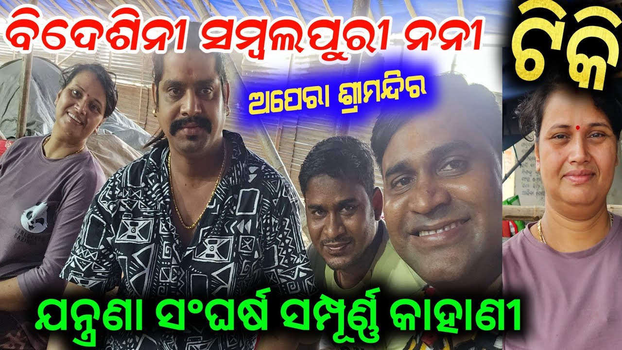 ବିଦେଶିନୀ ସମ୍ବଲପୁରୀ ନନୀ ଟିକି ଅପା ଯନ୍ତ୍ରଣା ସଂଘର୍ଷ କାହାଣୀ // exclusive interview anchor Krishna Kumar