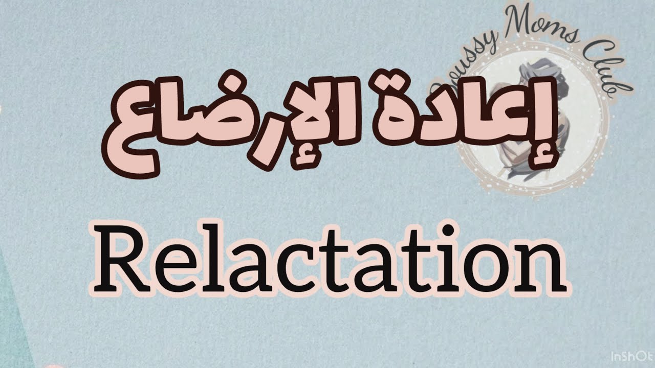 إعادة الإرضاع …إزاي اقلل رضعات الصناعي …إزاي أخلي الطفل يقبل الرضاعة المباشرة …How To Relactate Fast