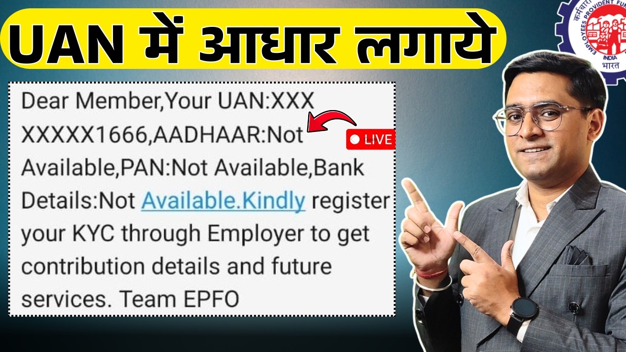 ✅UAN में आधार update कैसे करें ? ✅ PF Uan Aadhar not available ✅ PF में Aadhaar Link कैसे करें?