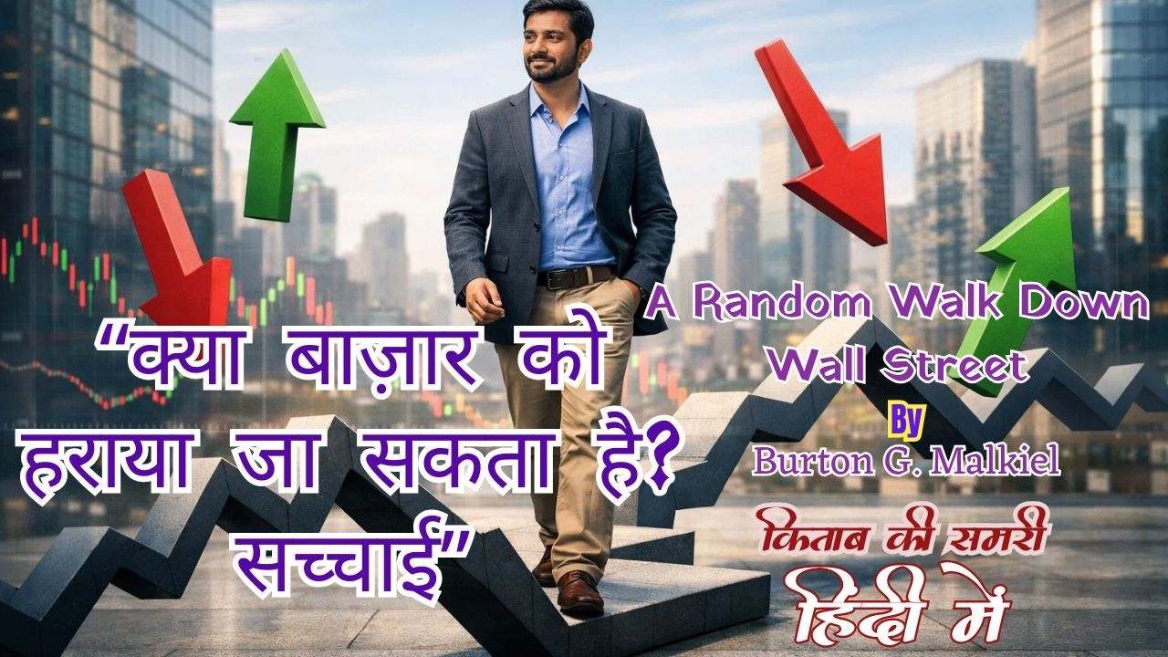A Random Walk Down Wall Street Hindi Summary | क्या बाजार को हराया जा सकता है? #booksummaryinhindi