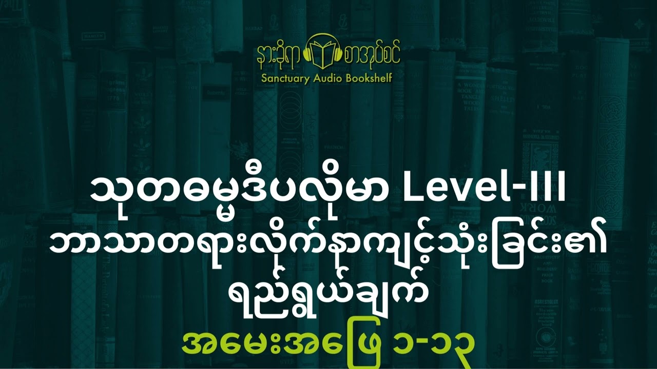 သုတဓမ္မဒီပလိုမာ Level III ဘာသာတရားလိုက်နာကျင့်သုံးခြင်း၏ ရည်ရွယ်ချက် အမေးအ‌ဖြေ ၁-၁၃