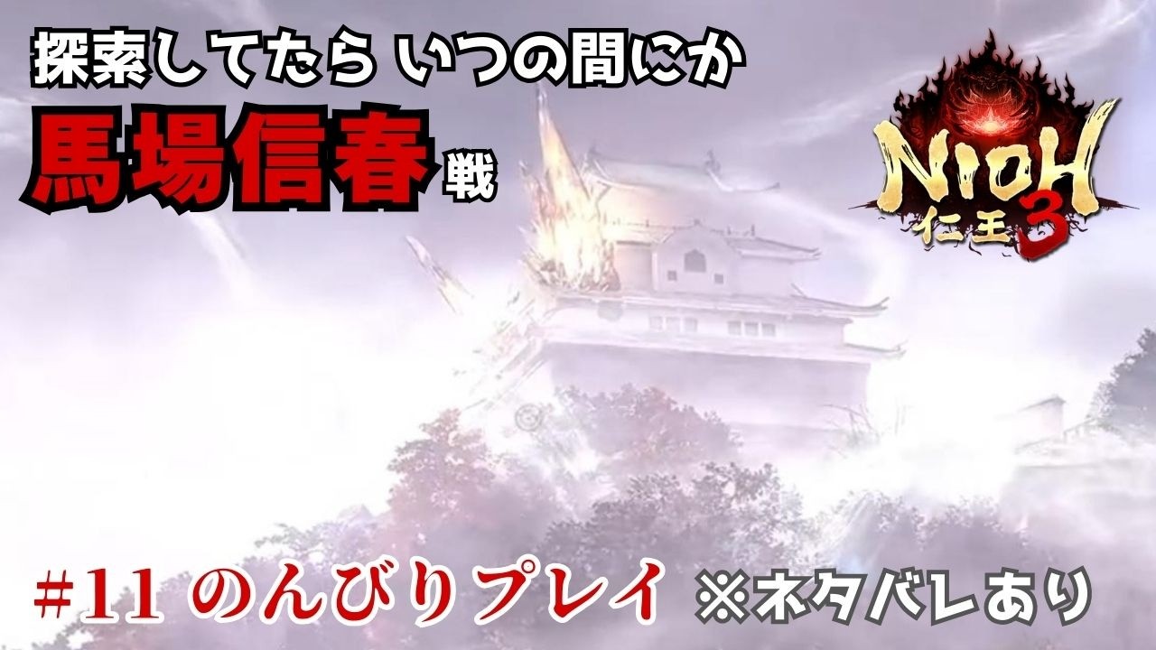 【仁王3】二俣の探索が楽しくて、気が付いたら馬場信春戦｜のんびりプレイ #11