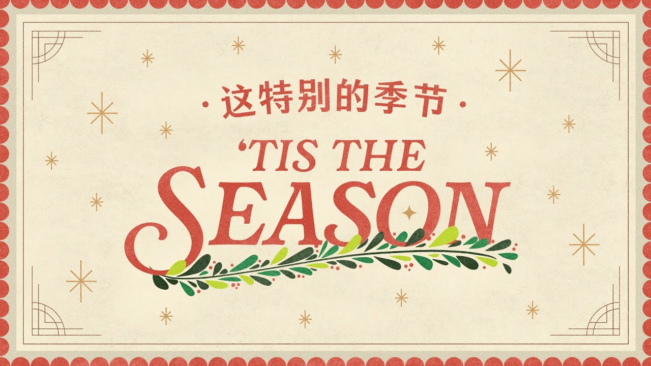 Bilingual Service 双语聚会 | 'Tis The Season To Have Hope 这是有盼望的季节