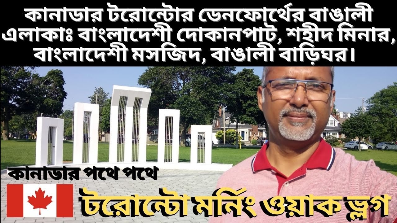 টরোন্টোর ডেনফোর্থের বাঙালী এলাকাঃ বাংলাদেশী দোকানপাট, শহীদ মিনার, বাংলাদেশী মসজিদ, বাঙালী বাড়িঘর।