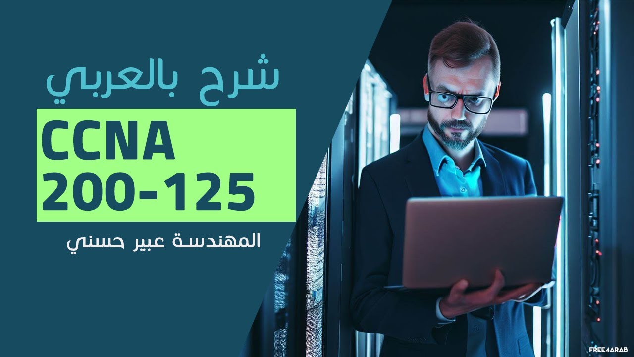 40-CCNA 200-125 (SSH) By Eng-Abeer Hosni | Arabic