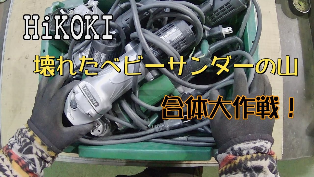 HIKOKI  ハイコーキ　壊れたベビーサンダーの山からの～　合体大作戦！(´・ω・)