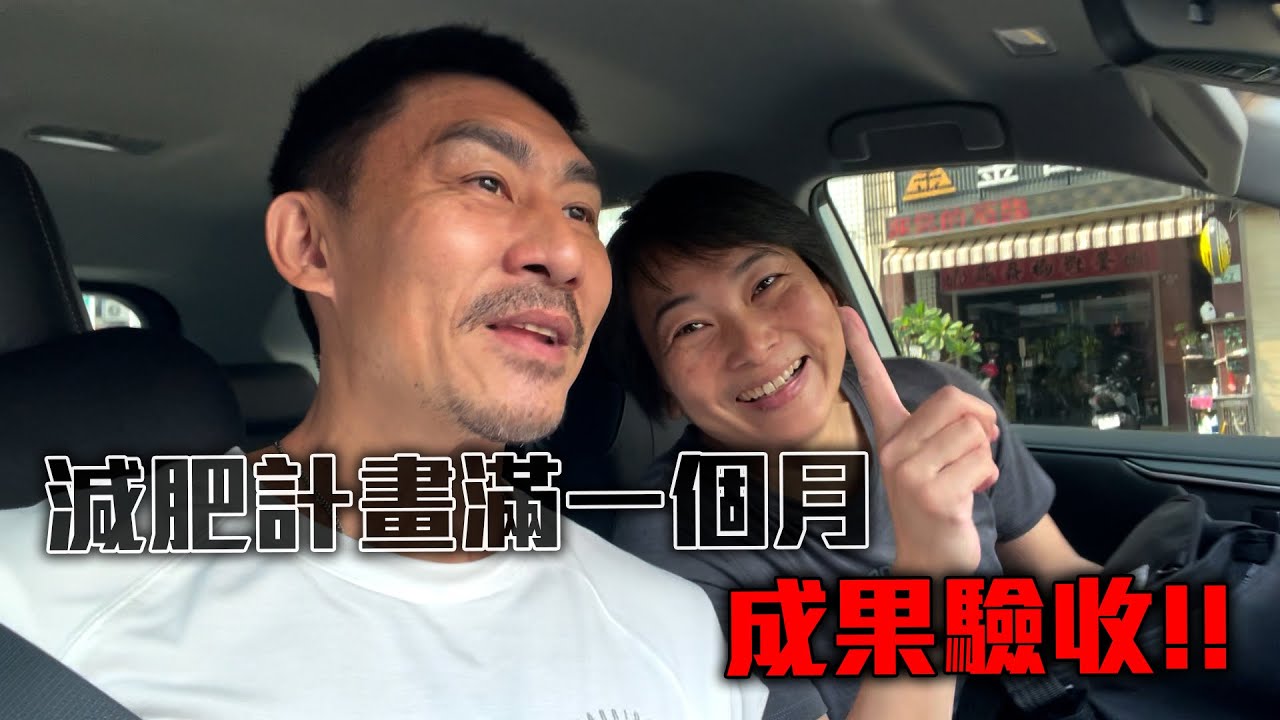 【楷教練】搶救楷嫂大作戰EP3│減肥計畫滿一個月，進行成果驗收！│豆乳雞之亂？