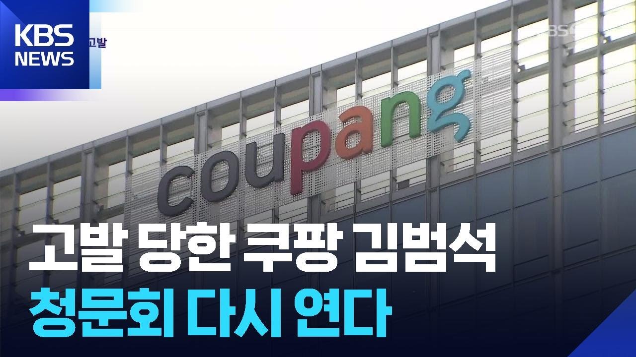 고발 당한 &lsquo;쿠팡&rsquo; 김범석&hellip;자회사 압수수색 / KBS  2025.12.23.