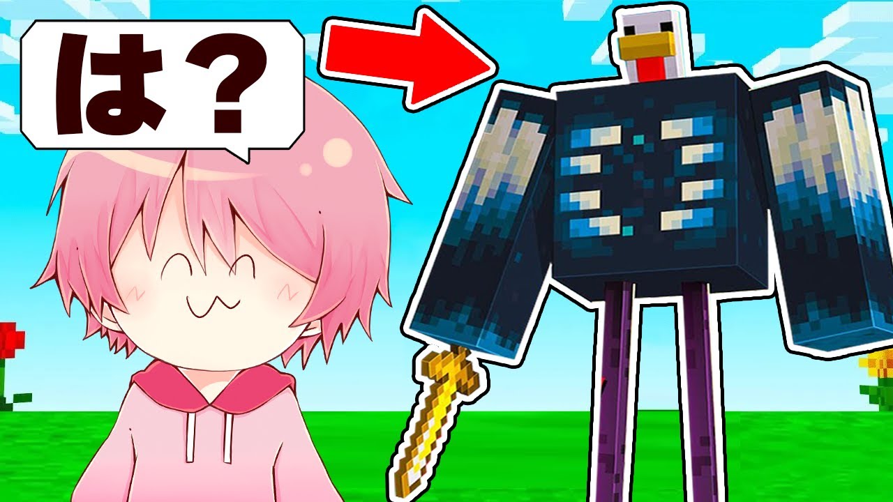 ありえないモブを作って最強になるマインクラフト🐔✨【 マイクラ / Minecraft 】