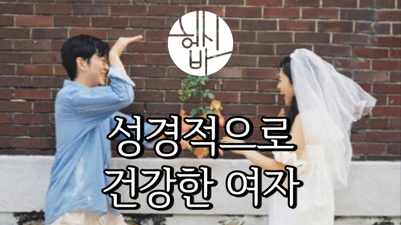 남자가 계속해서 사랑하고 싶은 여자 [성경적으로 건강한 여성의 8가지 특징]