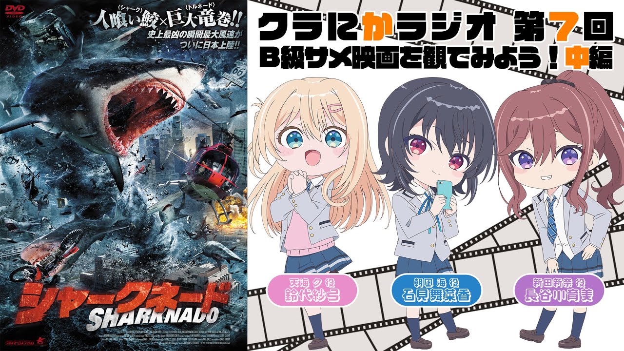 「クラにかラジオ」（TVアニメ「クラスで２番目に可愛い女の子と友だちになった」公式ラジオ）第7回「B級サメ映画を観てみよう！中編」