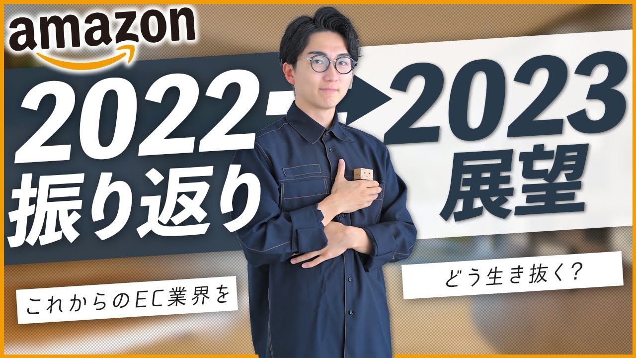 【事業者必見】2023年Amazonで生き残るための3つのカギ