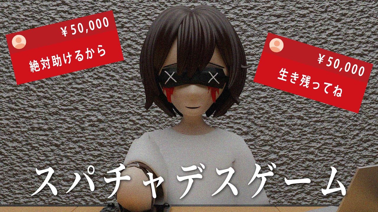 生き残るには視聴者からスパチャを貰わなきゃいけないデスゲーム