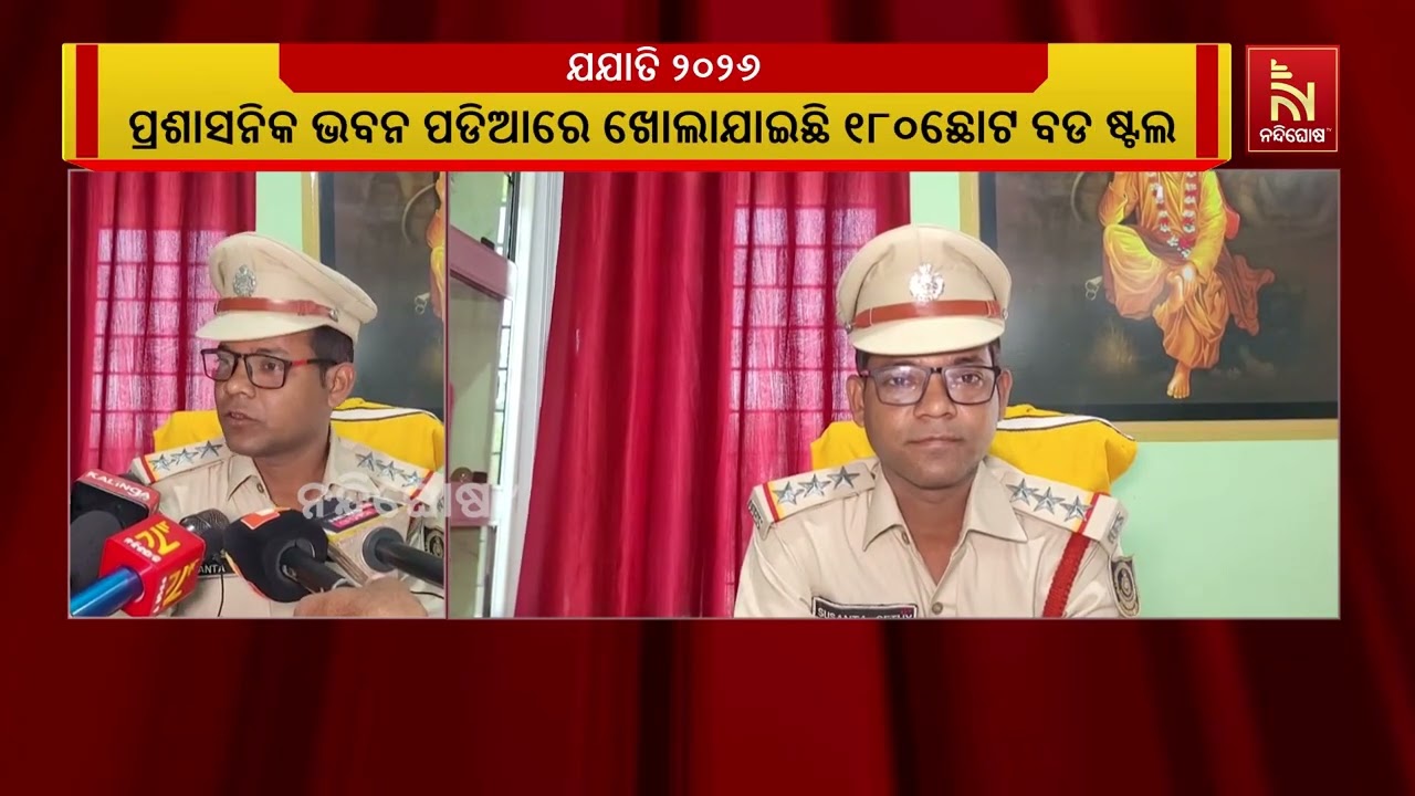 ଆରମ୍ଭ ହେଲା ଯାଜପୁର ଜିଲ୍ଲା ମହୋତ୍ସବ ‘ଯଯାତି ୨୦୨୬’, ଫାୟାର ସେଫ୍ଟିକୁ ଅଣଦେଖା | NandighoshaTV