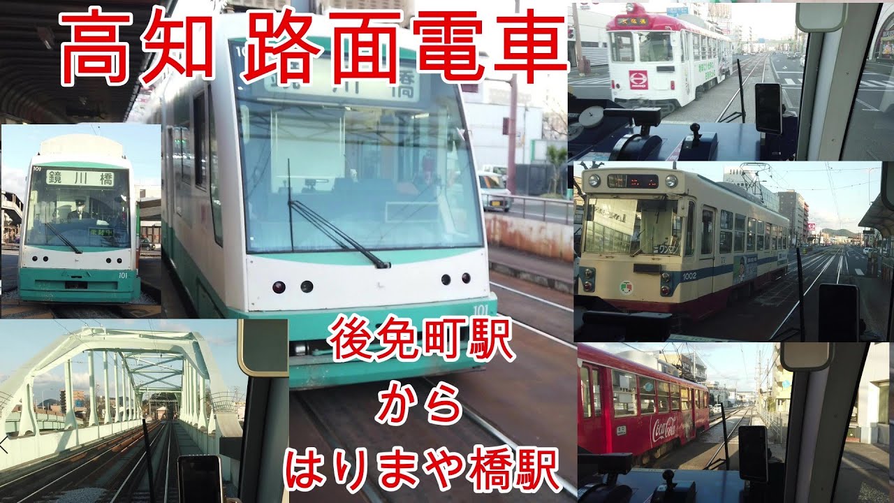 【路面電車】No242 高知 とさでん交通 ごめん線 後免町駅からはりまや橋駅まで乗車