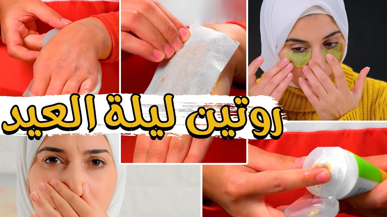 روتين ليلة العيد ❤❤