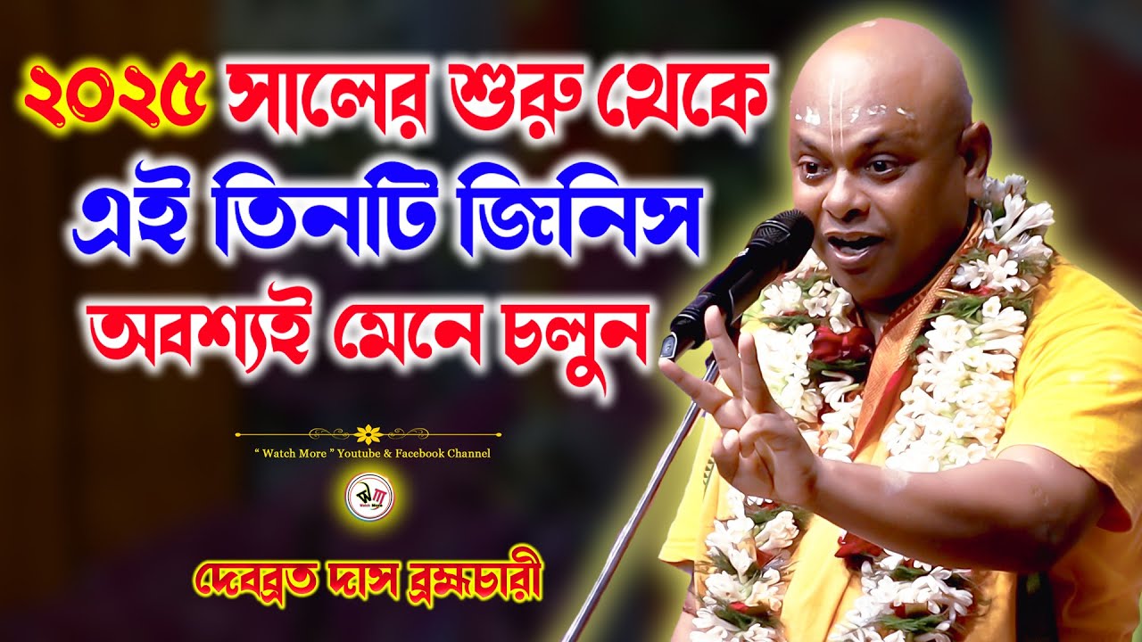 2025 সালের শুরু থেকে এই তিনটি জিনিস অবশ্যই মেনে চলুন | Debabrata Babaji Kirtan | দেবব্রত বাবাজী