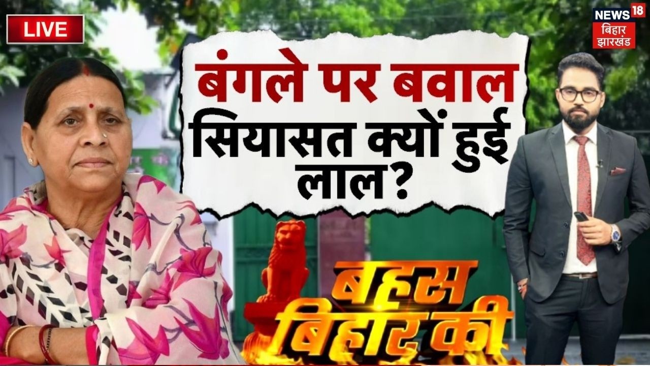 Bahas Bihar Ki LIVE: सम्राट की दो टूक-राबड़ी को बंगले पर नहीं कोई छूट! | Rabri Residence Controversy