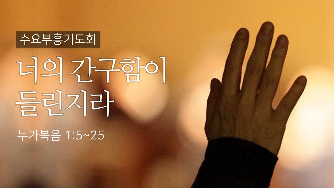 2026. 02. 11. 수요부흥기도회