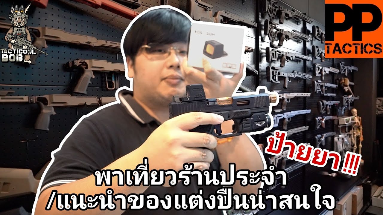 พาเที่ยวร้านประจำ/แนะนำของแต่งปืนน่าสนใจ + ป้ายยาของแต่งปืน