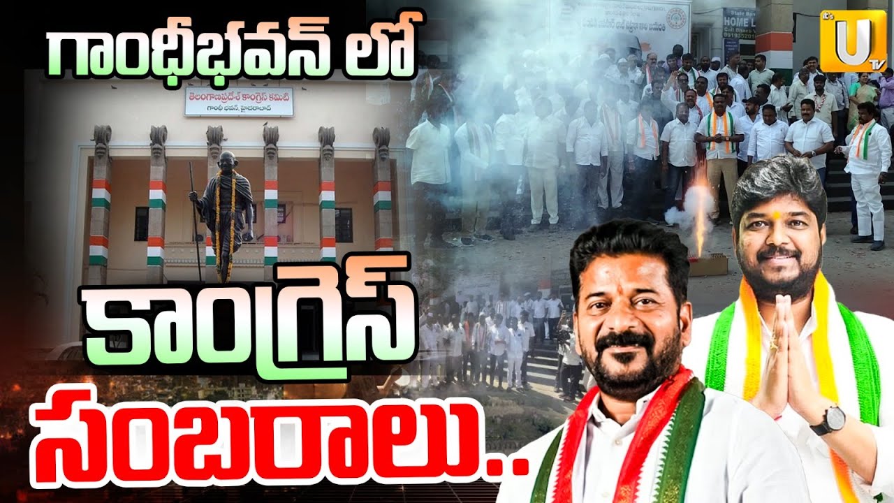 Congress Leaders Celebrations in Gandhi Bhavan | కాంగ్రెస్ సంబరాలు.. | Its UTV News