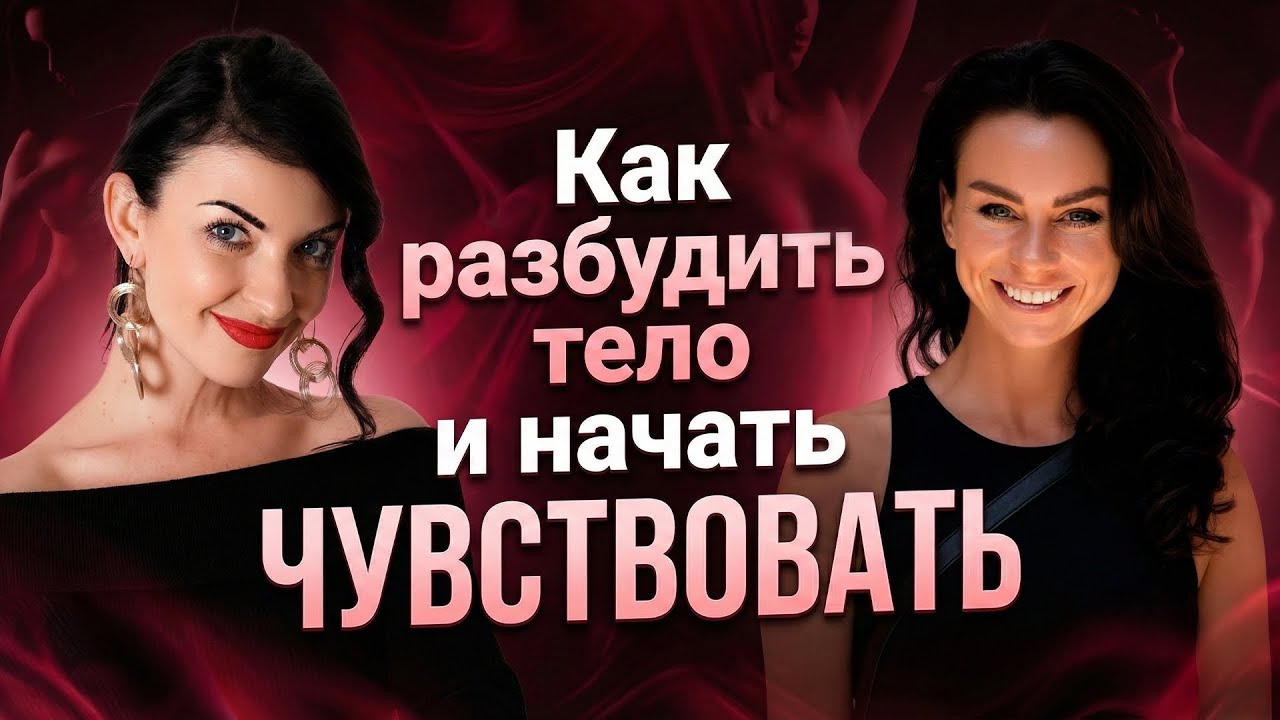 Почему ты НЕ ХОЧЕШЬ. Как разбудить тело и начать ЧУВСТВОВАТЬ