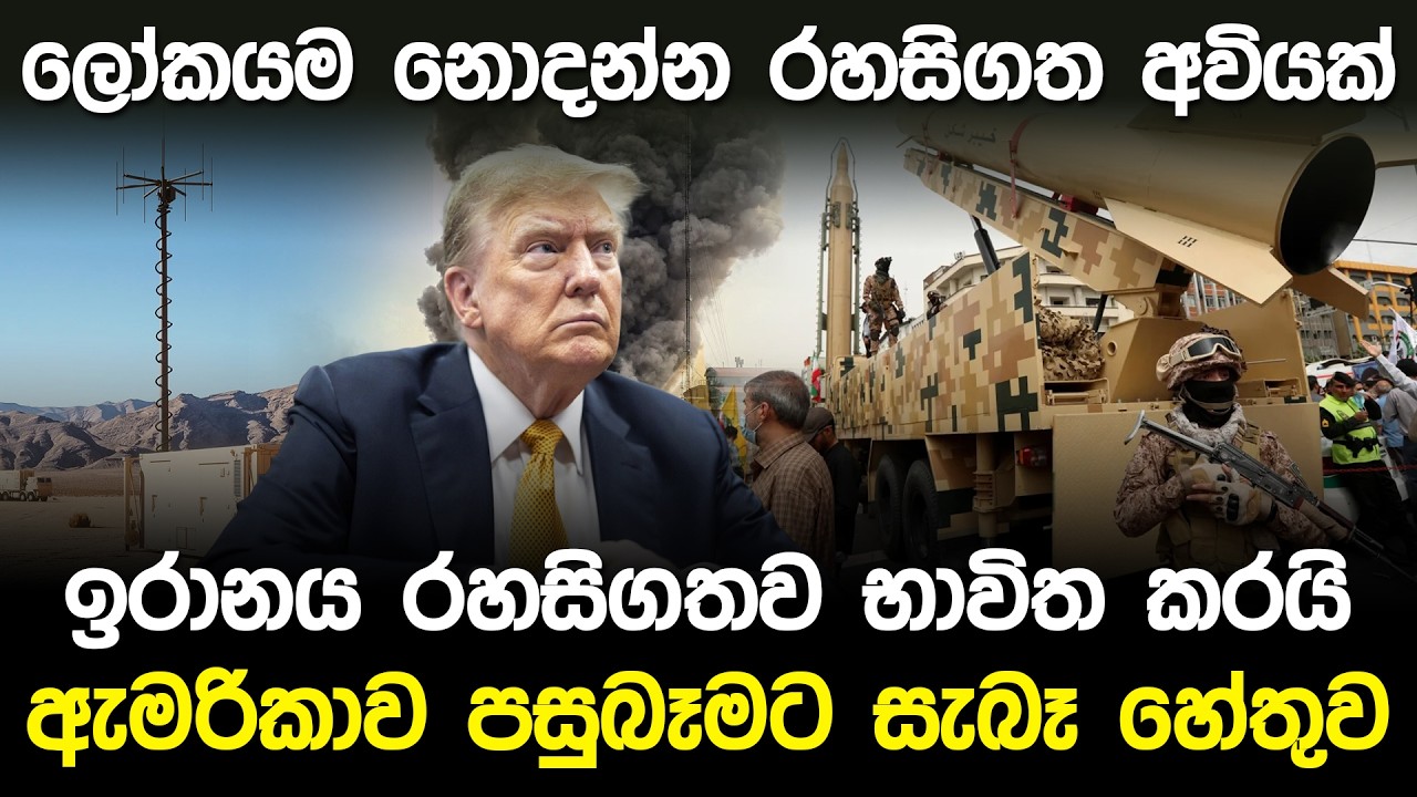 ලෝකයම නොදන්න රහසිගත අවියක් ඉරානය රහසිගතව භාවිත කරයි | Passive Radar System in Iran War |