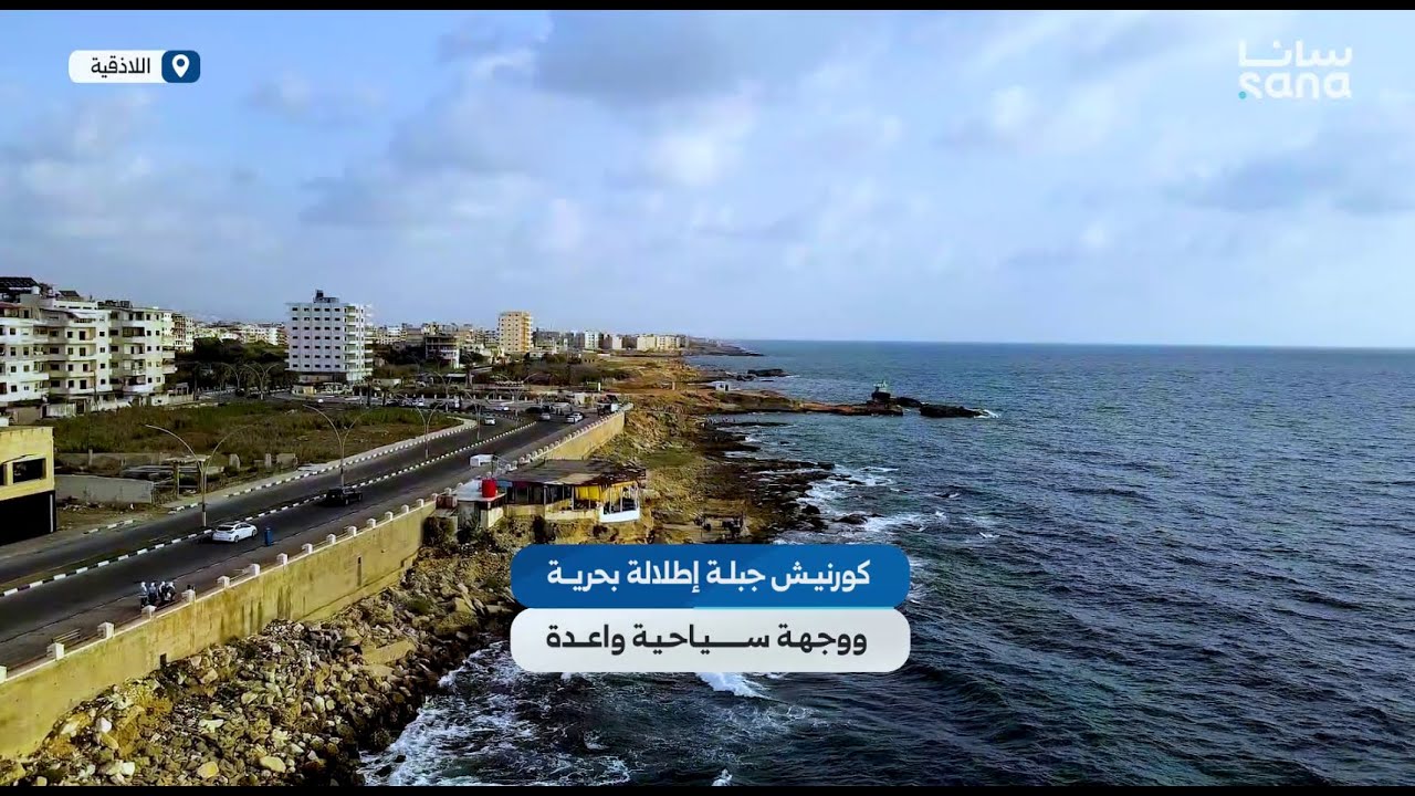 كورنيش جبلة.. إطلالة بحرية ووجهة سياحية واعدة