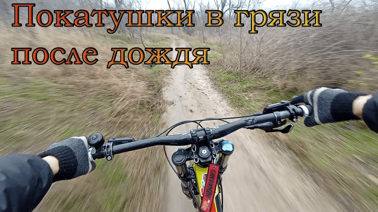 Покатушки в грязи после дождя, дропы лестницы и трассы