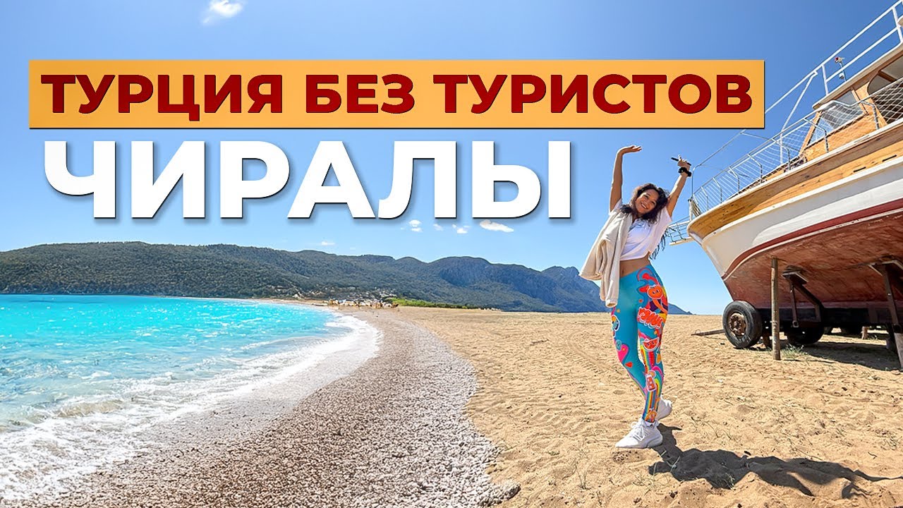 Чиралы — Турция без туристов: пляжи, гора Химера, йога и жизнь в гармонии