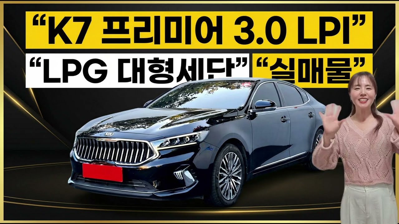 K7 프리미어 중고차 20년식 3.0 LPI 프레스티지 LPG 11만km 무사고 실매물 시세