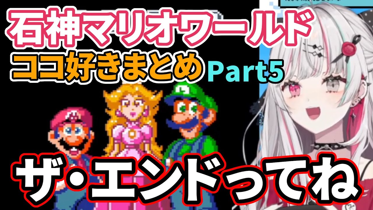 石神のぞみのマリオワールドココ好きまとめPart5【にじさんじ切り抜き/石神のぞみ】
