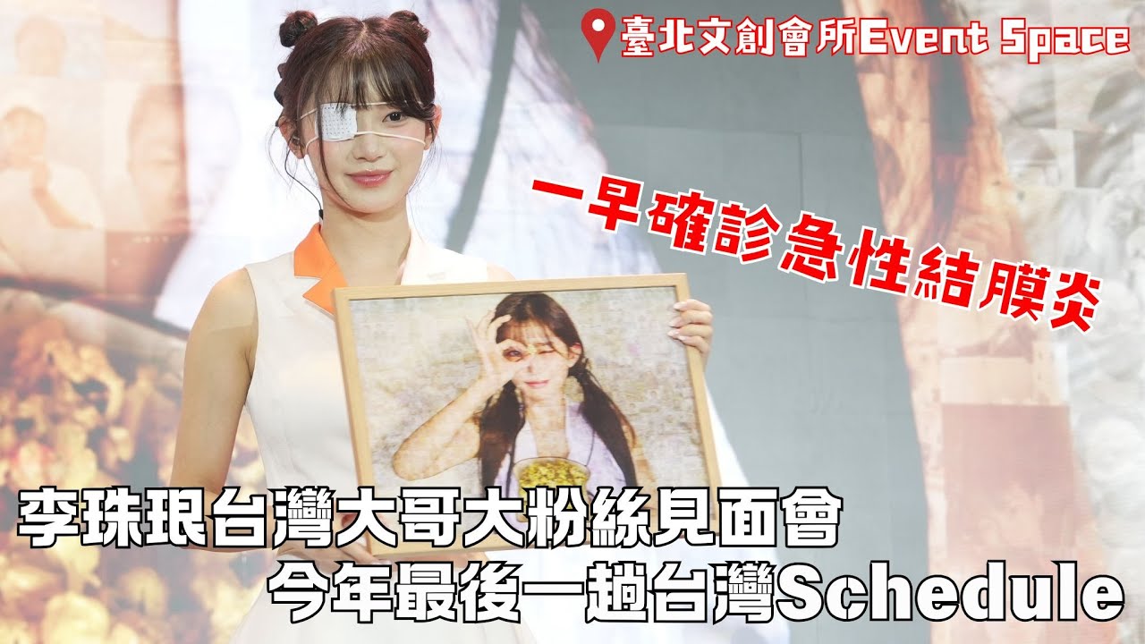 珠珠寶貝李珠珢一早確診急性結膜炎！還是敬業地參加粉絲見面會 聽她說這趟來台灣是今年最後一趟Schdule #啦啦隊 #cheerleader #棒球 #baseball @이주은 李珠珢