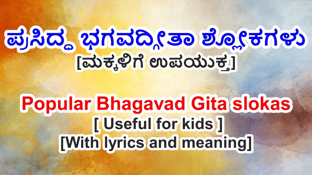 Important Bhagavad Gita slokas in Kannada | ಉಪಯುಕ್ತವಾದ ಭಗವದ್ಗೀತಾ ಶ್ಲೋಕಗಳು 