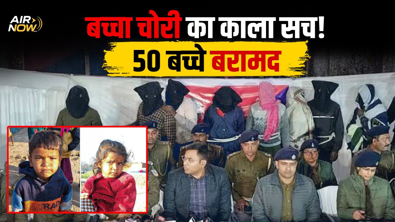 Ranchi में बच्चा चोर का सबसे बड़ा खुलासा! 50 बच्चे बरामद, अब तक 13 गिर'फ्तार । अब आगे क्या...
