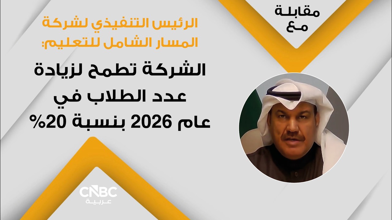 الرئيس التنفيذي لشركة المسار الشامل للتعليم: الشركة تطمح لزيادة عدد الطلاب في عام 2026 بنسبة 20%
