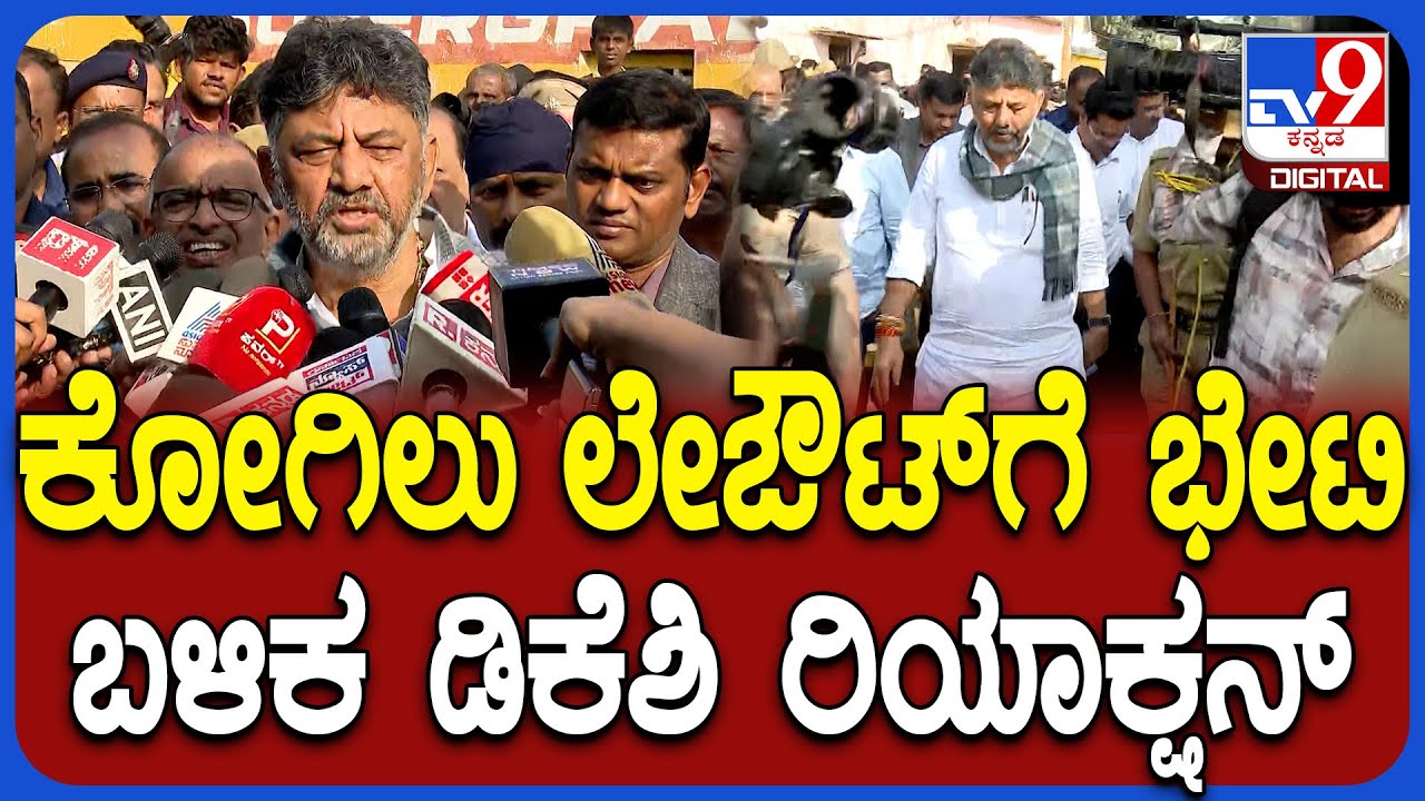 DK on Kogilu layout Demolition: ಯಾರಿಗೆ ತೊಂದರೆ ಆಗಿದೆಯೋ ಅವರಿಗೆ ನ್ಯಾಯ ಒದಗಿಸುತ್ತೇವೆ |#TV9D
